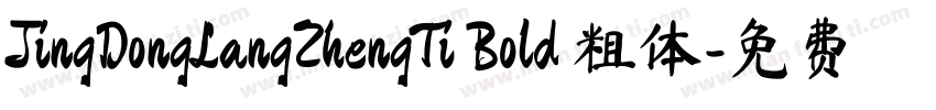 JingDongLangZhengTi Bold 粗体字体转换